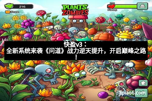 快盈v3：全新系统来袭《问道》战力逆天提升，开启巅峰之路！